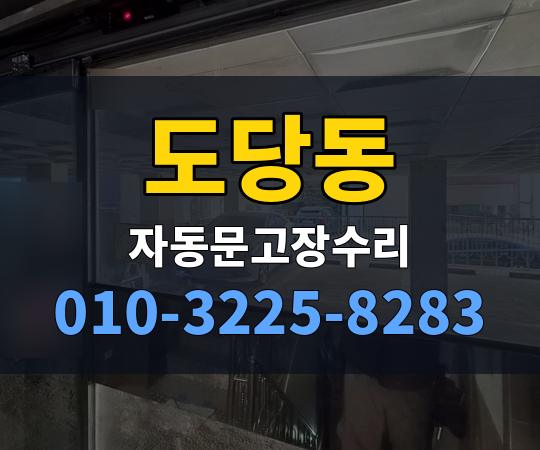 도당동 자동문고장수리 010-3225-8283