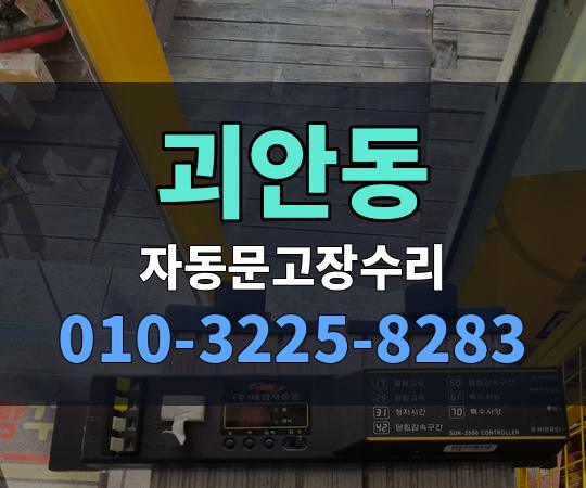 괴안동 자동문고장수리 010-3225-8283