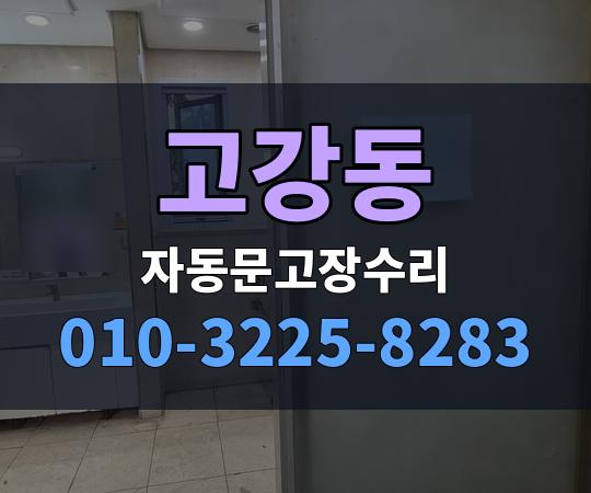 고강동 자동문고장수리 010-3225-8283