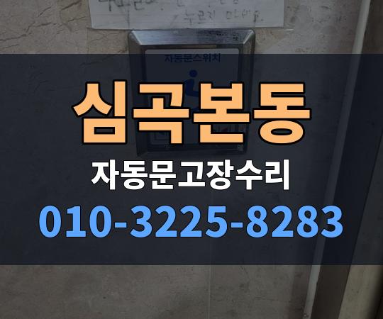 심곡본동 자동문고장수리 010-3225-8283
