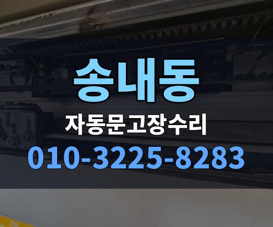송내동 자동문고장수리 010-3225-8283