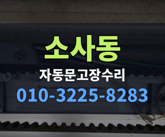 소사동 자동문고장수리 010-3225-8283