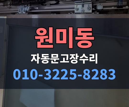 원미동 자동문고장수리 010-3225-8283