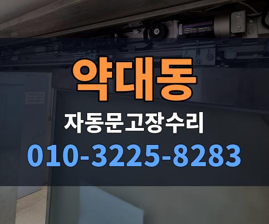 약대동 자동문고장수리 010-3225-8283