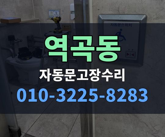 역곡동 자동문고장수리 010-3225-8283