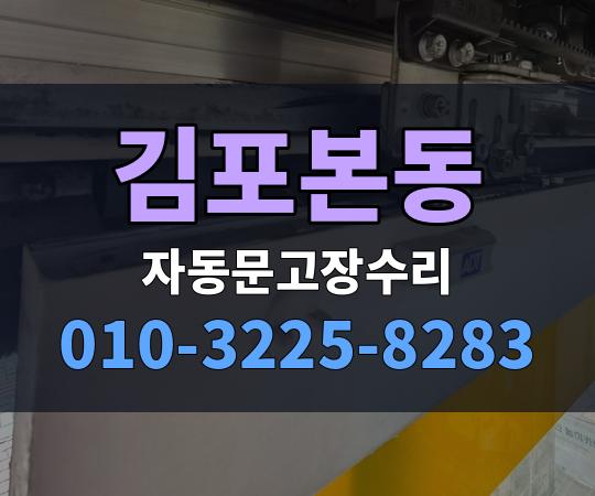 김포본동 자동문고장수리 010-3225-8283
