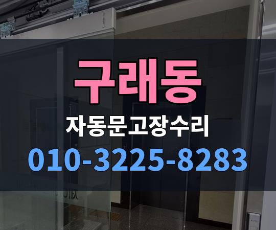 구래동 자동문고장수리 010-3225-8283