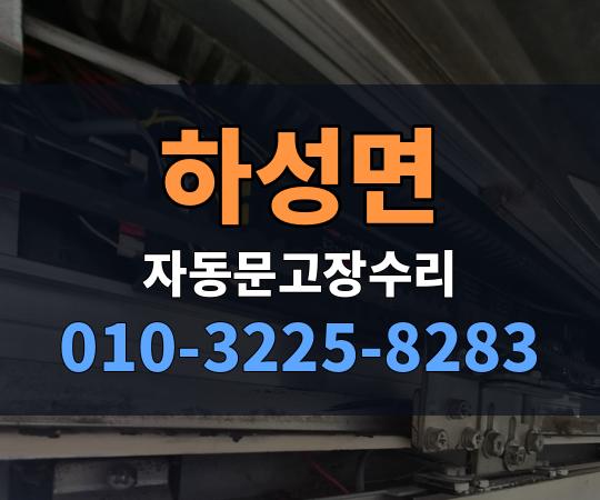 하성면 자동문고장수리 010-3225-8283