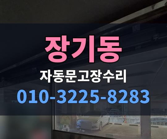 장기동 자동문고장수리 010-3225-8283
