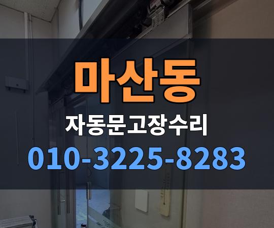 마산동 자동문고장수리 010-3225-8283