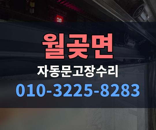 월곶면 자동문고장수리 010-3225-8283