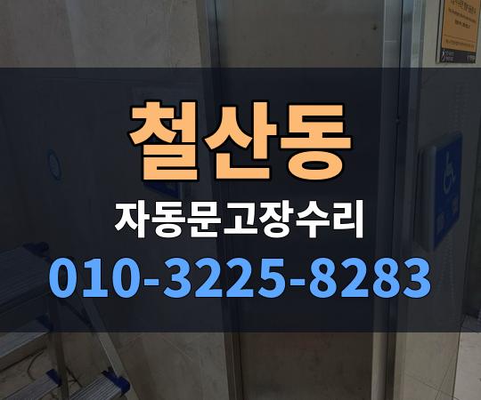 철산동 자동문고장수리 010-3225-8283