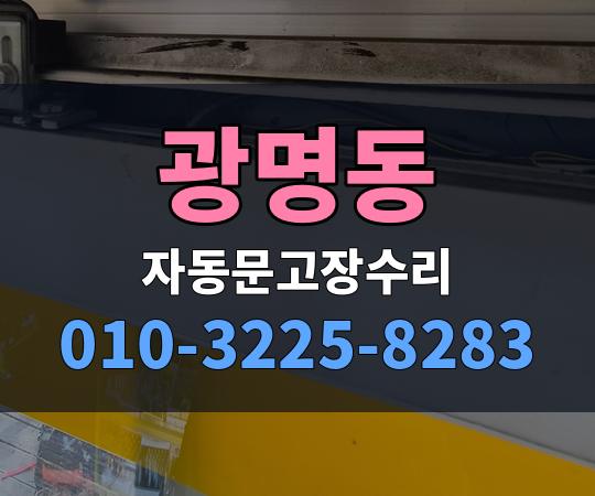 광명동 자동문고장수리 010-3225-8283