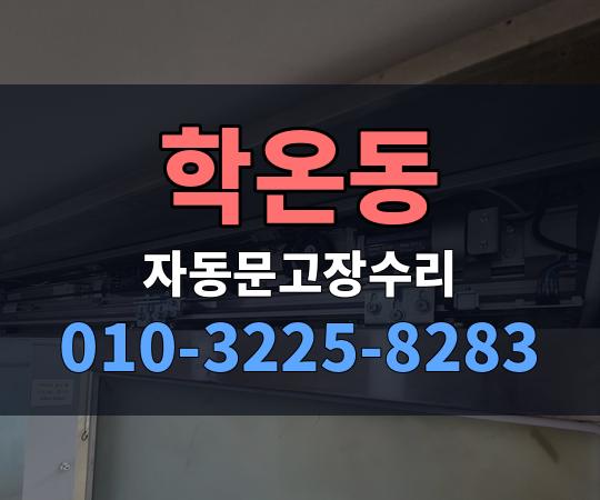 학온동 자동문고장수리 010-3225-8283