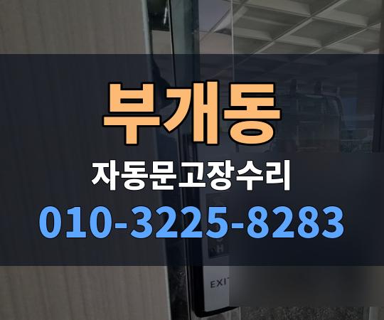 부개동 자동문고장수리 010-3225-8283