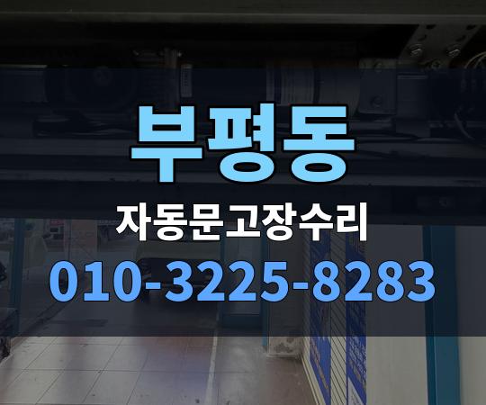 부평동 자동문고장수리 010-3225-8283