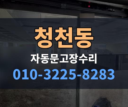 청천동 자동문고장수리 010-3225-8283