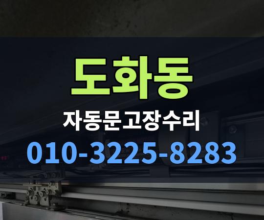 도화동 자동문고장수리 010-3225-8283