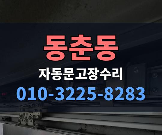동춘동 자동문고장수리 010-3225-8283
