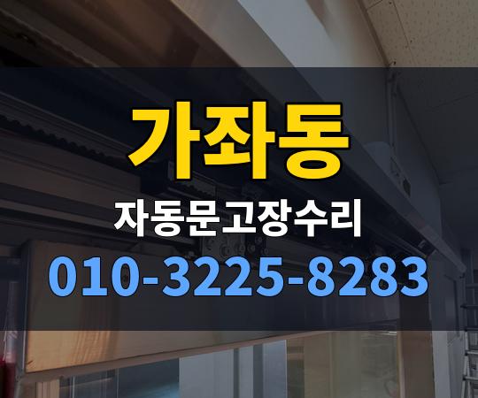 가좌동 자동문고장수리 010-3225-8283