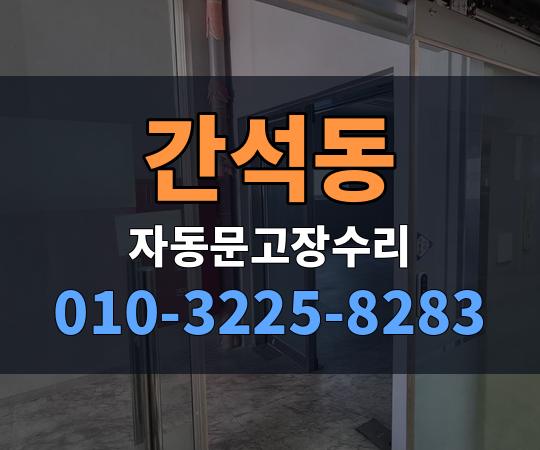 간석동 자동문고장수리 010-3225-8283