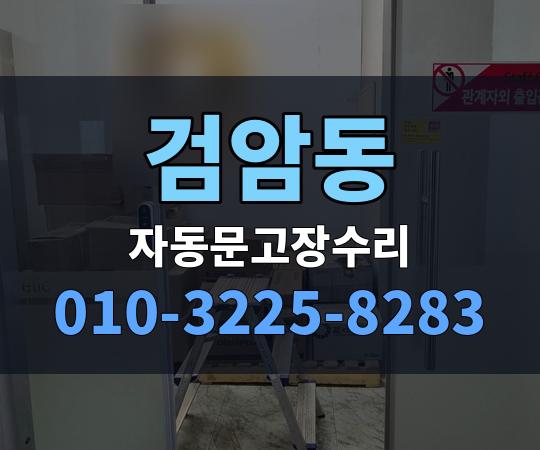검암동 자동문고장수리 010-3225-8283