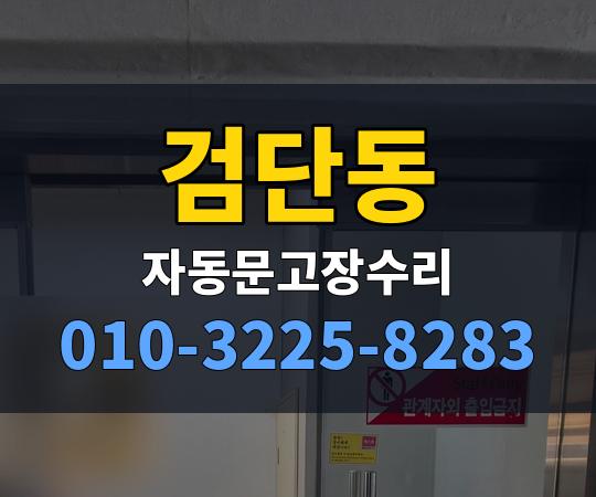 검단동 자동문고장수리 010-3225-8283