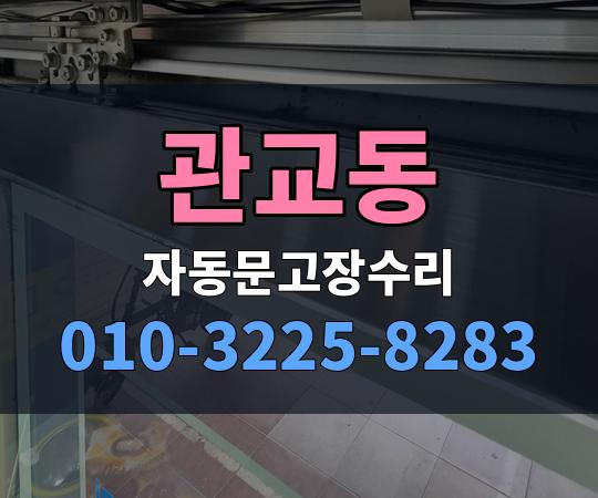 관교동 자동문고장수리 010-3225-8283
