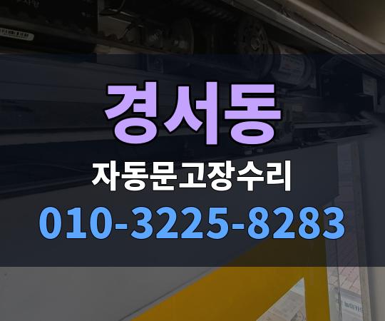 경서동 자동문고장수리 010-3225-8283