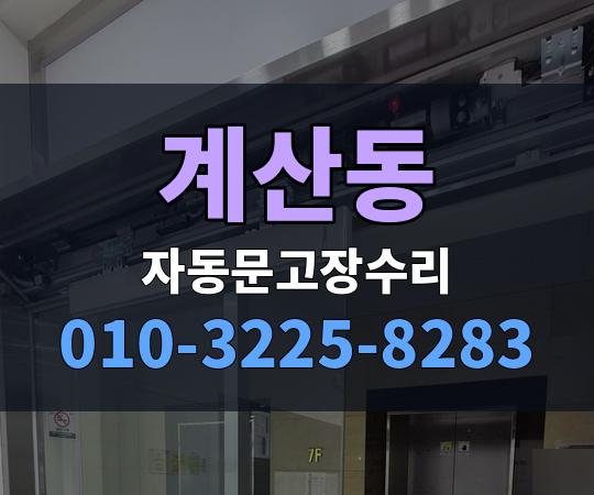 계산동 자동문고장수리 010-3225-8283