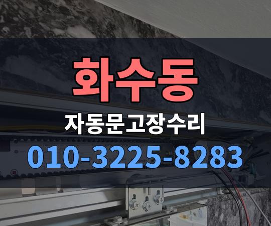 화수동 자동문고장수리 010-3225-8283
