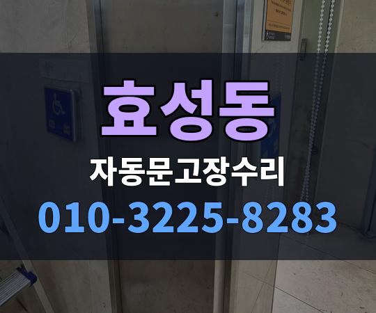 효성동 자동문고장수리 010-3225-8283