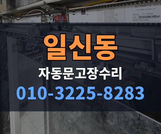 일신동 자동문고장수리 010-3225-8283