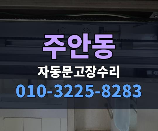 주안동 자동문고장수리 010-3225-8283