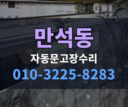 만석동 자동문고장수리 010-3225-8283