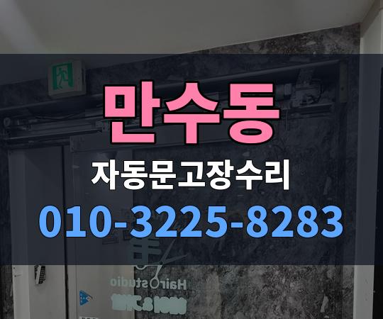 만수동 자동문고장수리 010-3225-8283