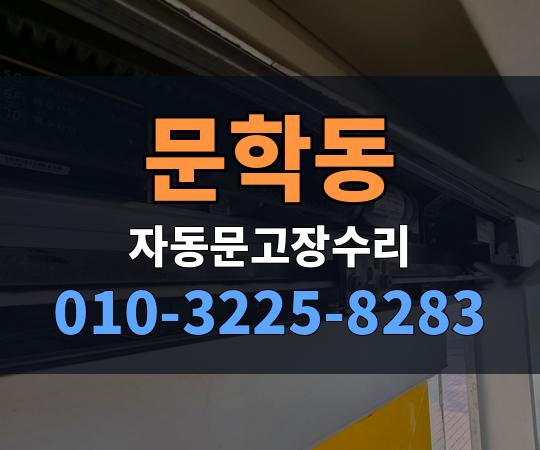 문학동 자동문고장수리 010-3225-8283
