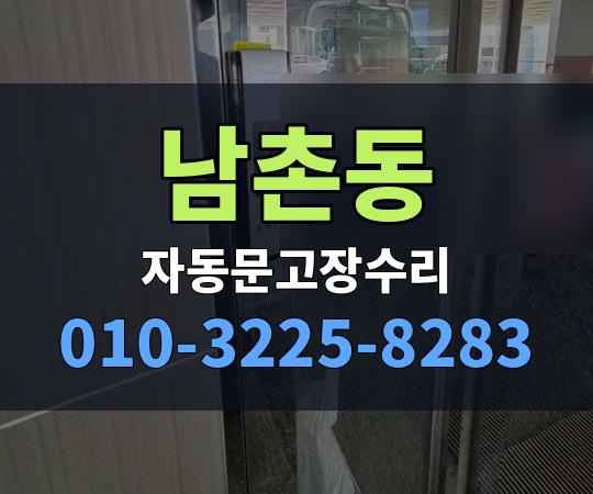 남촌동 자동문고장수리 010-3225-8283