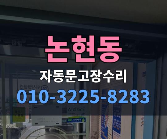 논현동 자동문고장수리 010-3225-8283
