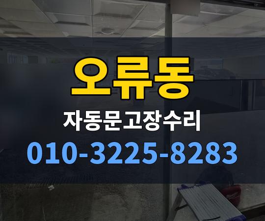 오류동 자동문고장수리 010-3225-8283