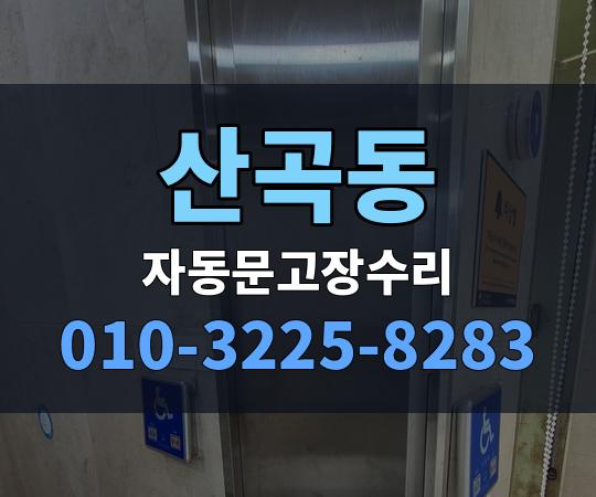 산곡동 자동문고장수리 010-3225-8283