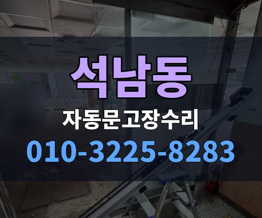 석남동 자동문고장수리 010-3225-8283