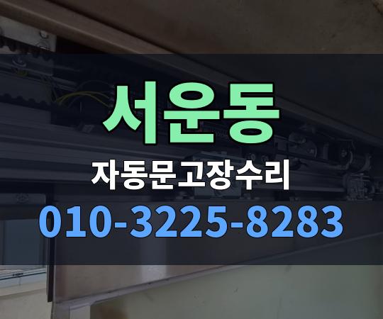 서운동 자동문고장수리 010-3225-8283