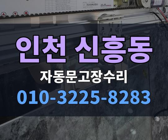 인천 신흥동 자동문고장수리 010-3225-8283