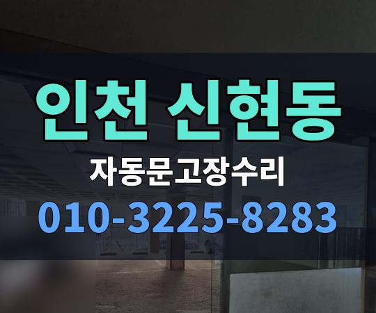 인천 신현동 자동문고장수리 010-3225-8283