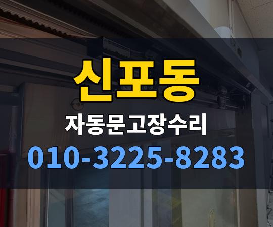 신포동 자동문고장수리 010-3225-8283