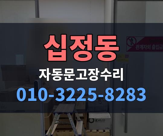 십정동 자동문고장수리 010-3225-8283