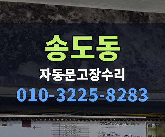 송도동 자동문고장수리 010-3225-8283