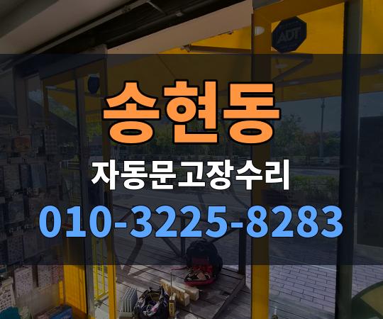 송현동 자동문고장수리 010-3225-8283