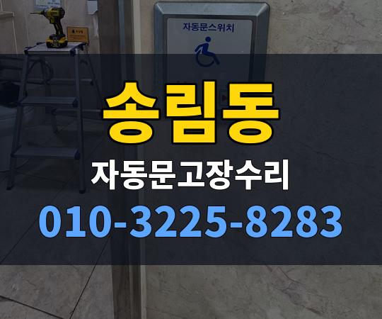 송림동 자동문고장수리 010-3225-8283